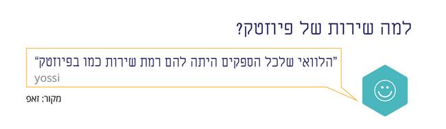 שירות פיוזטק