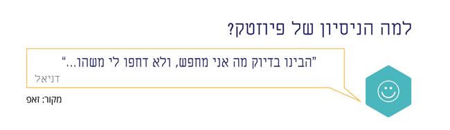 הניסיון של פיוזטק