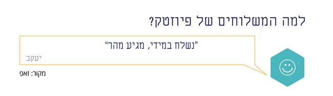 משלוחים בפיוזטק